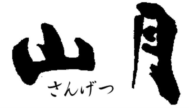 Ryokan Sangetsu Mishima  Buitenkant foto